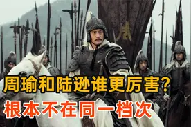 周瑜和陆逊谁更厉害？依据正史分析，差距太大，根本不在同一档次视频封面