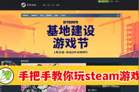 教学篇：手把手教你怎么玩到Steam平台上的游戏，发现游戏新大陆视频封面