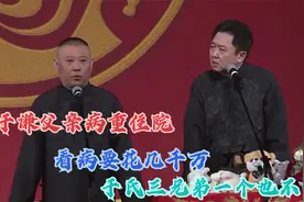 相声：于谦父亲病重住院，看病要花几千万，于氏三兄弟一个都不管视频封面