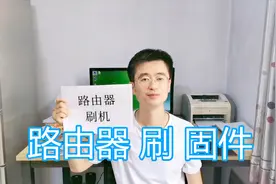 路由器刷固件，升级石像鬼固件教程，路由器刷机升级第三方固件视频封面