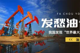 油价要“狂跌”了？我国发现特大石油矿，或将改变全球能源格局视频封面