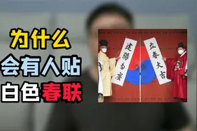 韩国人新年贴“白色春联”，不觉得奇怪么视频封面