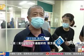 给力！山东医保卡实现省内“一卡通行”，本市外市看病买药更方便视频封面