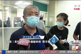 给力！山东医保卡实现省内“一卡通行”，本市外市看病买药更方便视频封面