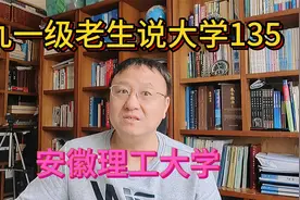 九一级老生说大学135安徽理工大学视频封面