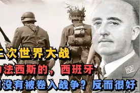 西班牙为何没有卷入第二次世界大战？战后的西班牙，结局又怎样？视频封面