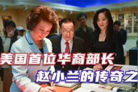 美国首位华人女将军，稳居白宫高位！赵小兰心中有中国吗？视频封面