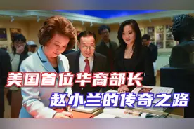 美国首位华人女将军，稳居白宫高位！赵小兰心中有中国吗？视频封面