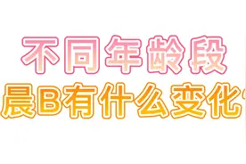 【男性健康】不同年龄段丨男性晨B有什么变化？视频封面
