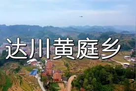 超清航拍 达州市达川区黄庭乡冬无严寒夏无酷暑秋迟春早气候宜人视频封面