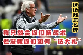 看了这场才明白里皮为啥辞职，三中卫联手送礼，国足真是教练克星视频封面