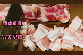 买2斤五花肉，揉1斤面粉，媳妇在家自制肉夹馍，孩子开学点名要吃视频封面