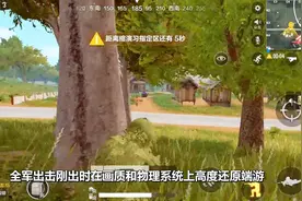 《全军出击》画质比《刺激战场》好，为什么却凉了？答案很现实视频封面