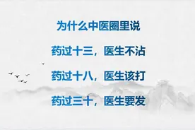 为什么中医圈里说：药过十三，医生不沾；药过十八，医生该打！视频封面