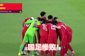 国足0-3惨败，李铁换张琳芃打右后卫不是问题，于大宝打中卫才是视频封面