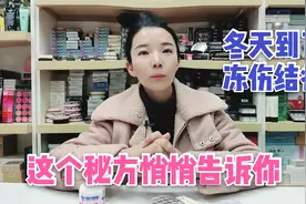 冬天冻伤结痂怎么办？分享一个小妙招，轻松治疗简单实用有实惠！视频封面
