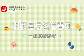 妇科是怎么检查的，你知道吗，一起来看看吧视频封面