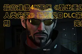 《杀出重围：人类分裂》系统裂口DLC 4K最高画质第三期视频封面