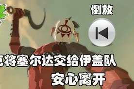 「倒放」林克将塞尔达交给伊盖队后安心离开 塞尔达传说 旷野之息视频封面