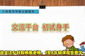 五年级上册语文《交流平台.初试身手》，提前预习，打好语文基础