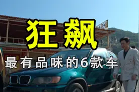 盘点狂飙中最有品味的6款车 高启强就占了一半视频封面