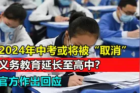 2024年中考或将被“取消”，义务教育延长至高中？官方作出回应视频封面