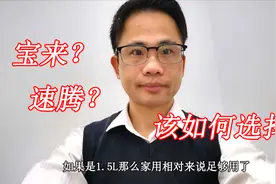 宝来速腾该怎么选？确定预算选车不迷茫，明确路况空间更靠谱视频封面