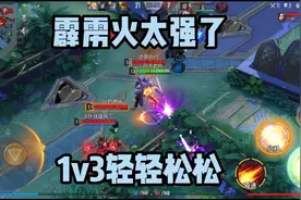 漫威超级战争：玩得最爽的英雄，霹雳火变态位移，秀就完事了！视频封面