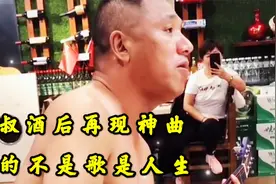 超火大叔来了！酒后随性弹唱太有感觉，网友：身后女粉丝两眼冒光视频封面