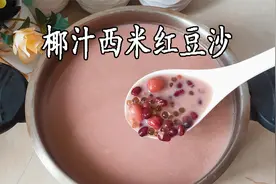 椰汁西米红豆沙，一道清热解暑夏日甜品，香甜软糯细腻，做法简单视频封面