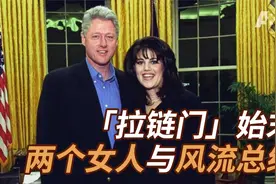 拉链门始末 两个女人与风流总统【震惊世界的丑闻之美国总统篇】视频封面
