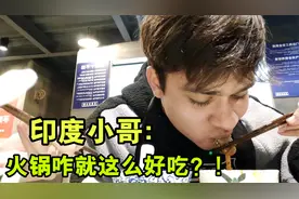 时隔3年又吃上了火锅！印度小哥激动坏了：我想死这一口了！视频封面