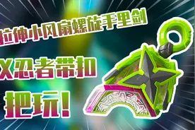 一键拉伸的小风扇假面骑士极狐忍者螺旋手里剑带扣把玩！视频封面
