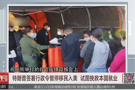 特朗普签署行政令暂停移民入美 试图挽救本地经济就业视频封面