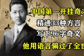 中国第一开挂奇才，写下96字奇文，他用语言骗过了全世界 ！视频封面