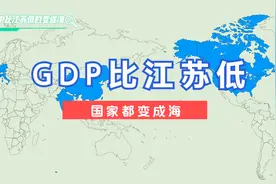 假如GDP比江苏省低的国家都变成海。#江苏视频封面