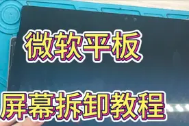 双宇科技：微软平板屏幕拆卸，无需复杂流程，新手小白一点就通视频封面