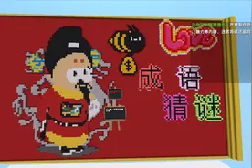 迷你世界成语填空(下)好玩有趣的成语都在这里！视频封面