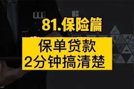 81.保险篇：保单贷款，2分钟搞清楚视频封面