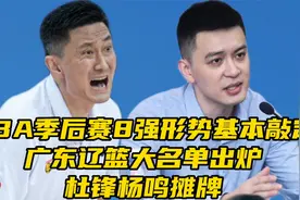 CBA季后赛8强形势基本敲定！广东辽篮大名单出炉，杜锋杨鸣摊牌视频封面