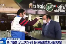 伊朗新增确诊1209例 累计达13938例 已启动国家动员计划应对疫情视频封面