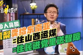 台湾凤梨卖东南亚？侯汉廷：不就是往山西送煤吗？视频封面