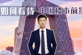 《文德视角》地产行业篇——如何看待中国楼市前景!视频封面