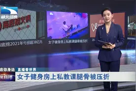 【直播看世界】女子健身房上私教课腿骨被压折视频封面