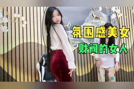 妹子模仿超火氛围感美女，一袭红裙穿上瞬间变身财阀夫人，太好看视频封面