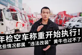 年检空车称重实施！这些都属于“违法改装”，找黄牛也不好使视频封面