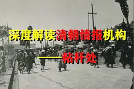 深度解读清朝情报机构——粘杆处视频封面