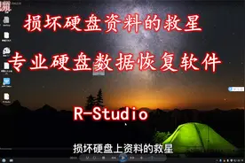 损坏硬盘资料的救星，专业硬盘恢复软件r-studio，永久免费使用视频封面