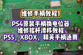 PS4原装手柄换电位器维修摇杆漂移教程，PS5，XBOX，精英手柄通用视频封面