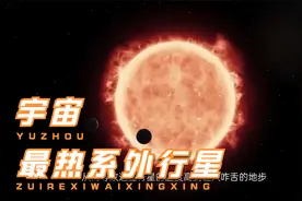 温度爆表的宇宙最热行星，表面温度超过大部分恒星视频封面